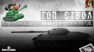 Leopard Prototyp A - ТОПовый ствол всё меняет | Ветка Немецких средних танков (Идём к Leopard 1)