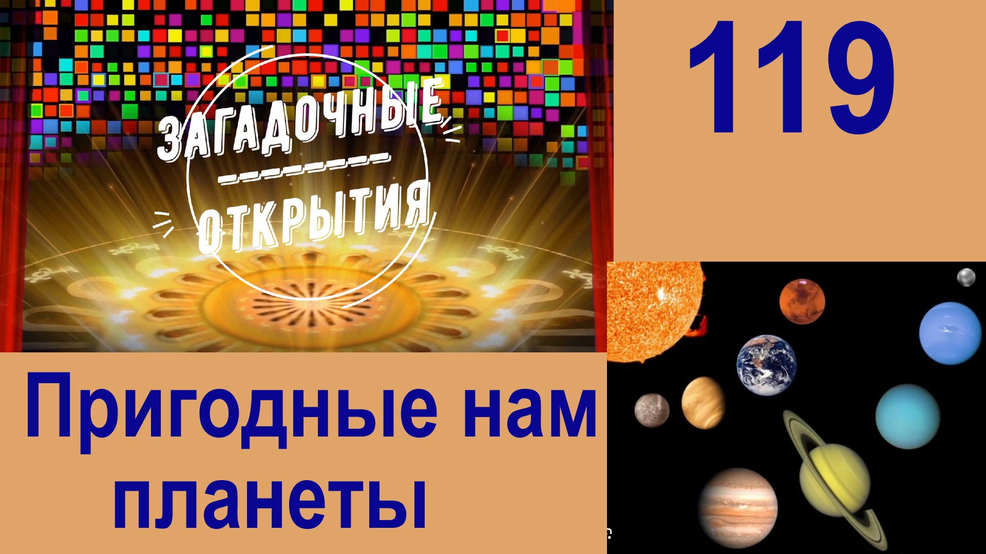 Планеты, пригодные для жизни ЧЕЛОВЕКА! З/О_119.