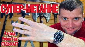 Робин Гуд точно отдыхает! Мой личный рекорд - 4 в ряд, супер-метание!