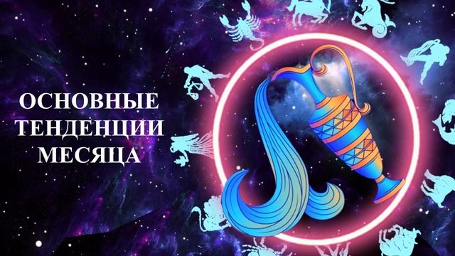 БОЛЬШОЙ ГОРОСКОП НА АПРЕЛЬ 2023 ГОДА ДЛЯ ВОДОЛЕЯ!