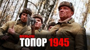 Топор 1945 1-2 серия (2023) Детектив НТВ // сюжет // дата выхода