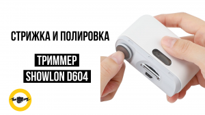 Машинка для стрижки и полировки ногтей Showlon D604