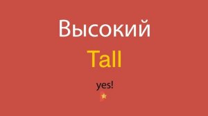Высокий по-английски