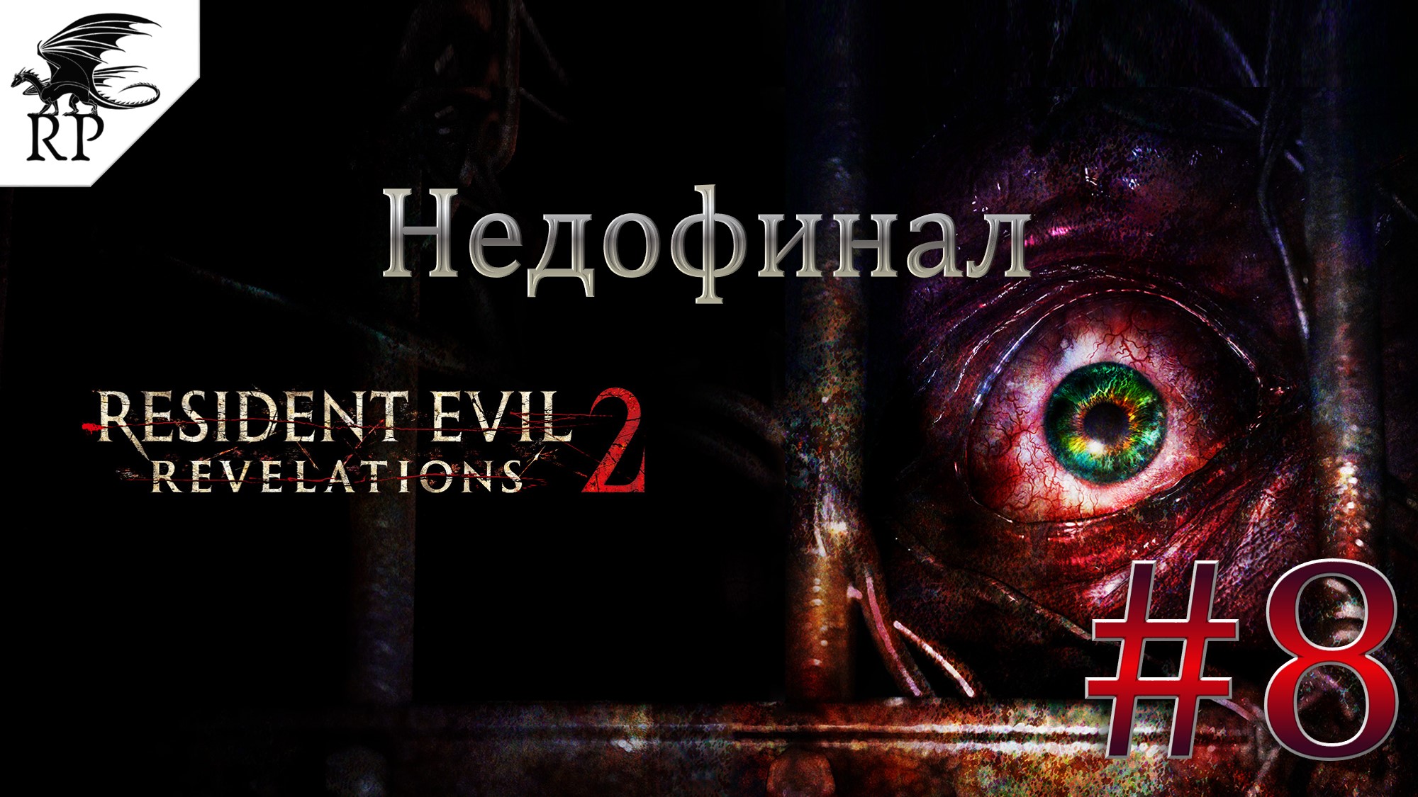 Resident Evil: Revelations 2 #8 - Недофинал