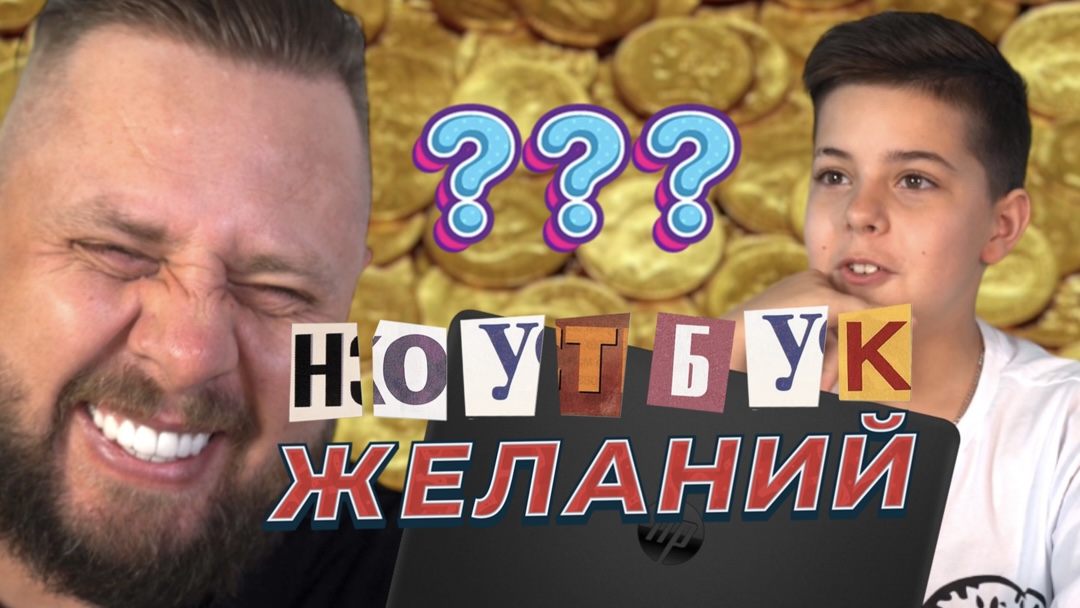 НОУТБУК ИСПОЛНЯЕТ ЖЕЛАНИЯ | ЧЕЛОВЕК-НЕВИДИМКА | КУЧА ДЕНЕГ ЗА ПАРУ СЕКУНД