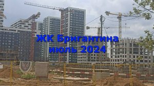 ЖК Бригантина июль 2024