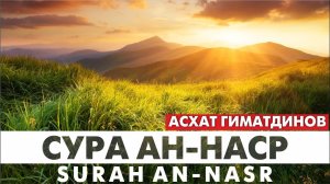 Тафсир суры «Ан-Наср»