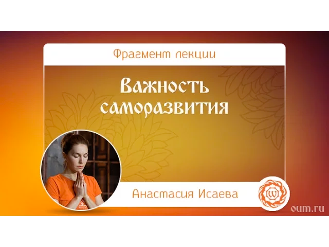 Важность саморазвития. Анастасия Исаева