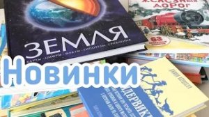 Книжные новинки_ науч-поп, художественные произведения, энциклопедии