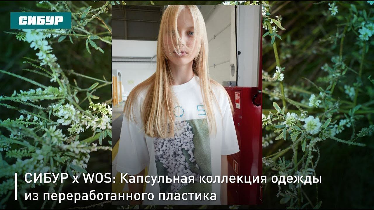СИБУР х WOS: Капсульная коллекция одежды