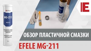 Пластичная смазка EFELE MG-211 EP 2