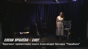 Елена Уралёва - Снег