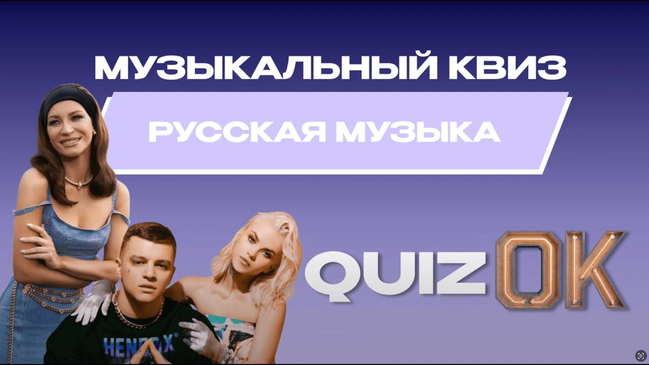 Музыкальный квиз Русская музыка | Выпуск 26