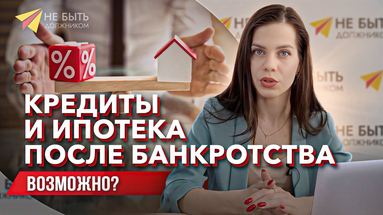 Кредиты и ипотека после банкротства - возможно?! #Небытьдолжником #БФЛ #Списаниекредитовонлайн смотреть онлайн