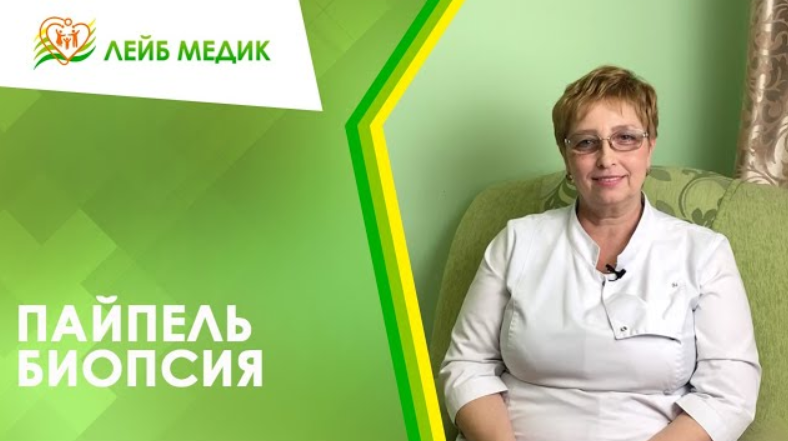 ? Пайпель биопсия