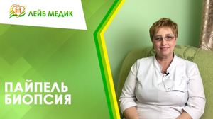 ? Пайпель биопсия