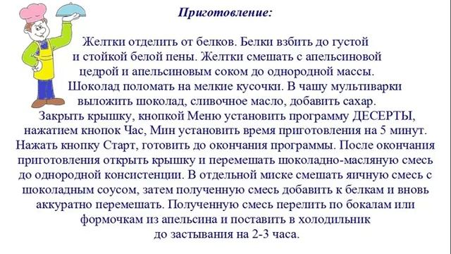 Вкусно Готовим - Шоколадно-апельсиновый мусс