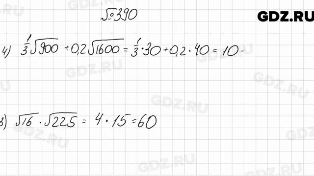 № 390 - Алгебра 8 класс Мерзляк смотреть онлайн