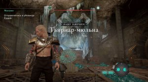 Assassin's Creed Valhalla Заря Рагнарёка Прохождение 11 Тьярнар-мюльна. Расщепленный выстрел