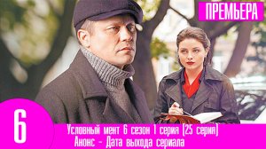 Условный мент 6 сезон 1 серия (25 серия)