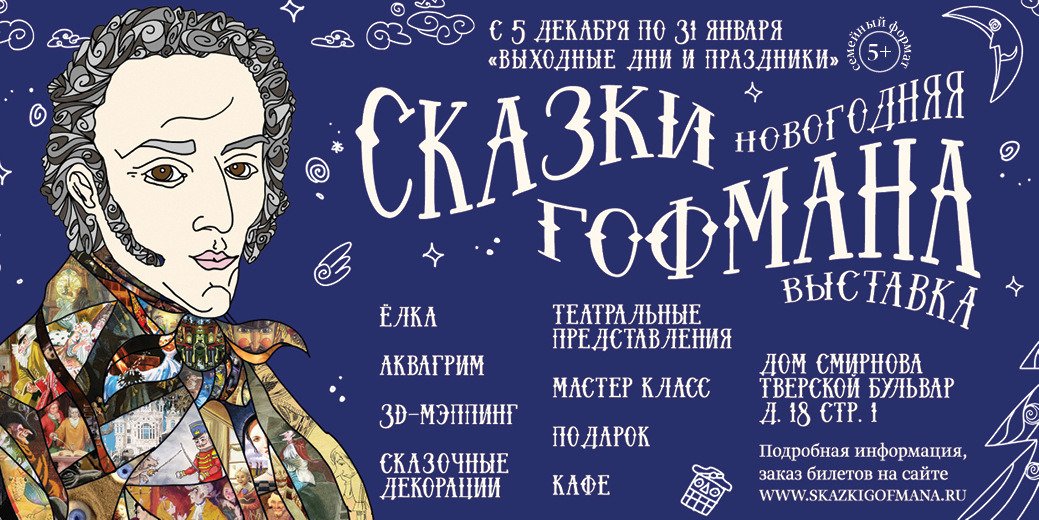Сказки Гофмана, 2023