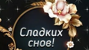 Сладких снов!
