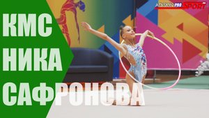 Ника Сафронова КМС Обруч 4К