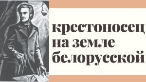 Во что верил Кастусь Калиновский