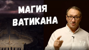 ▶️ Эзотерика. Магия Ватикана. Тайны площади святого Петра.