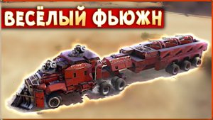 МОЩЬ ДВЕНАДЦАТИ СТВОЛОВ! • Crossout • ФЬЮЖН-арткрафт!