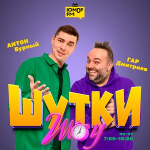 Шутки Шоу - Олег Верещагин про роль ведущего Юмор FM чарта, любимую музыку и приключения в Африке 19