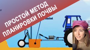 Лазерное выравнивание грунта или простой метод планировки почвы.