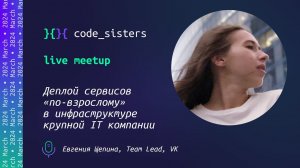 Деплой сервисов «по-взрослому» в инфраструктуре крупной IT компании - MeetUp, sisters!