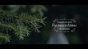 Руслан и Алина. Свадебный день