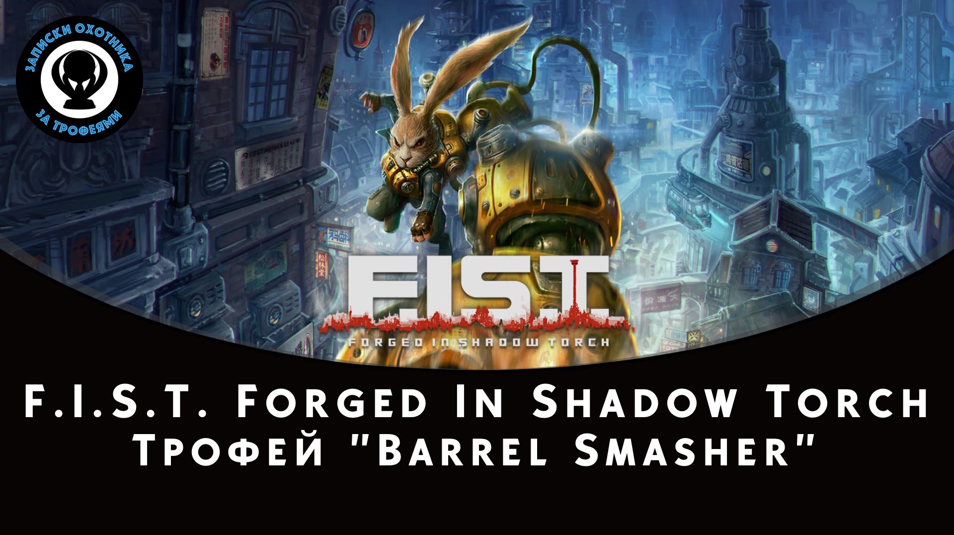 F.I.S.T. — Barrel Smasher Trophy Guide