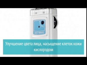 Массажер "Микротоки для лица" Bio Wave m 920, Gezatone