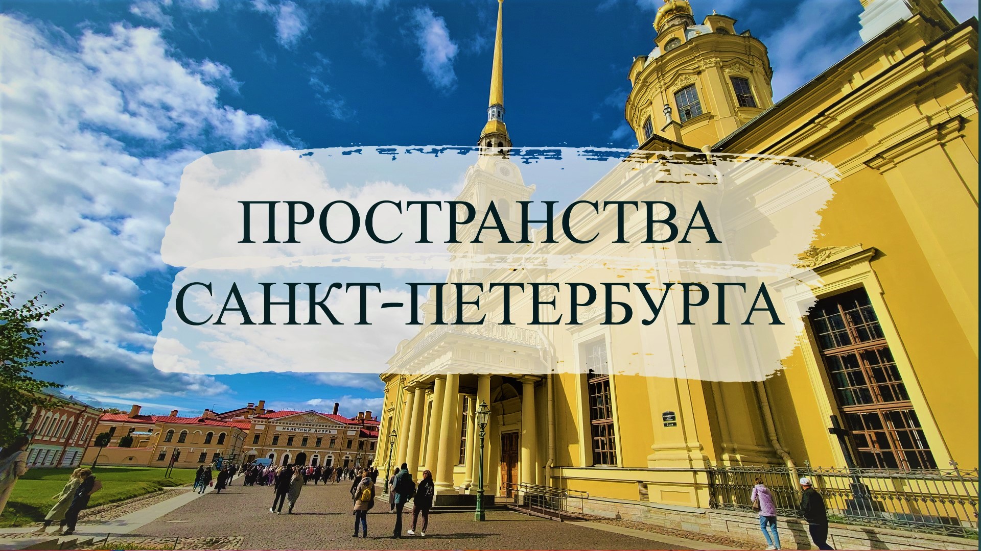 ПРОГУЛКИ ПО САНКТ-ПЕТЕРБУРГУ