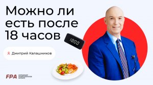 Можно ли есть после 18 часов? | Дмитрий Калашников (FPA)