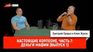 Григорий Прядко - Настоящие Корлеоне, часть 7: Деньги мафии (выпуск 1)