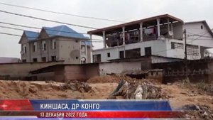 Драматичные кадры наводнения в Киншасе, Конго | 13 декабря