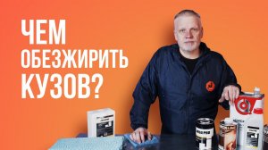 Чем обезжирить кузов?