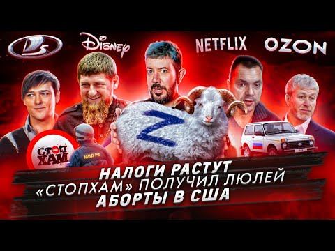 Налоги растут / «Стопхам» получил люлей / Аборты в США