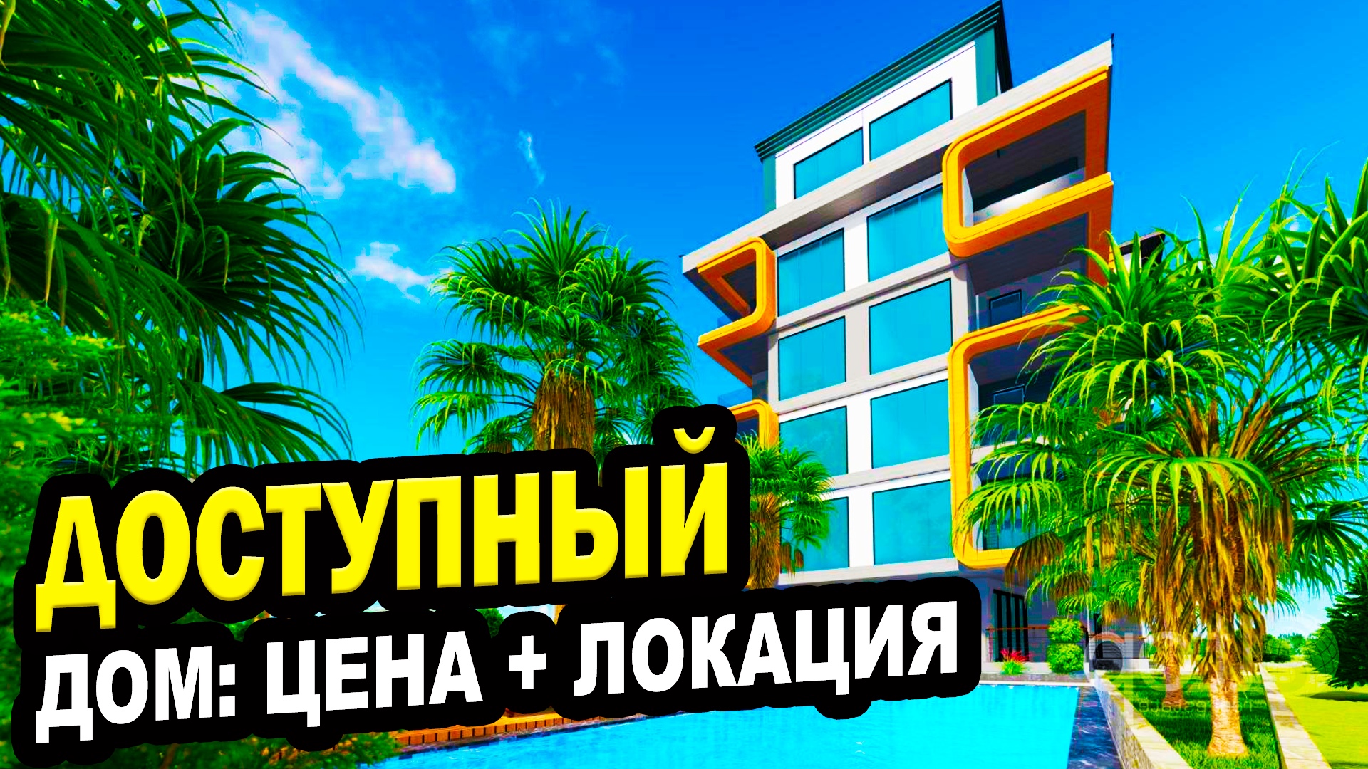 ДОСТУПНЫЙ ДОМ В СОЧИ! Цена+локация. Недвижимость.