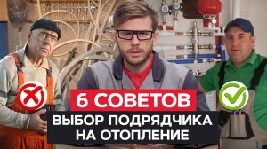 Как НЕ ОШИБИТЬСЯ в выборе подрядчика? / Шесть правил, которые сэкономят ВАШИ ДЕНЬГИ