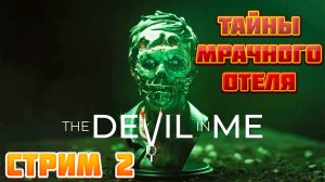 The Devil in Me ➤ Загадки Отеля ➤ Стрим 2