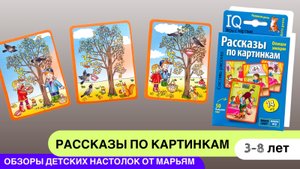 Одно из лучших пособий для развития речи - карточки "Рассказы по картинкам", 3-8 лет