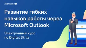 Электронный курс по Digital Skills _MS Outlook_ Развитие гибких навыков_