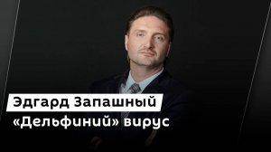 Эдгард Запашный. Отдых с питомцем, арест Уотсона и "дельфиний" вирус