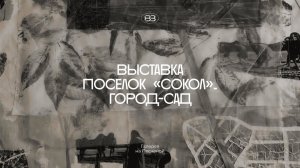 Репортаж телеканала ТВЦ. Выставка «Поселок “Сокол”. Город-Сад» Галерея на Песчаной