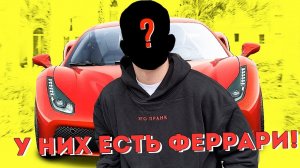 ТОП 5 БЛОГЕРОВ У КОТОРЫХ ЕСТЬ ФЕРРАРИ!!!